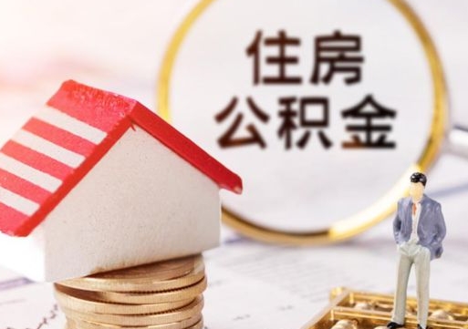 毕节缺钱怎么把公积金提取出来（没钱了,怎么取住房公积金）