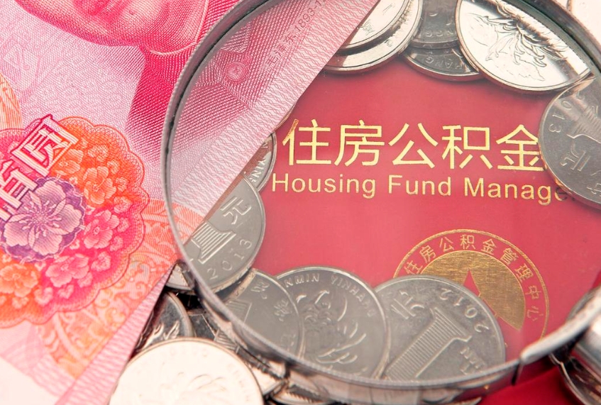 毕节房屋住房公积金怎么取（取住房公积金的办法）