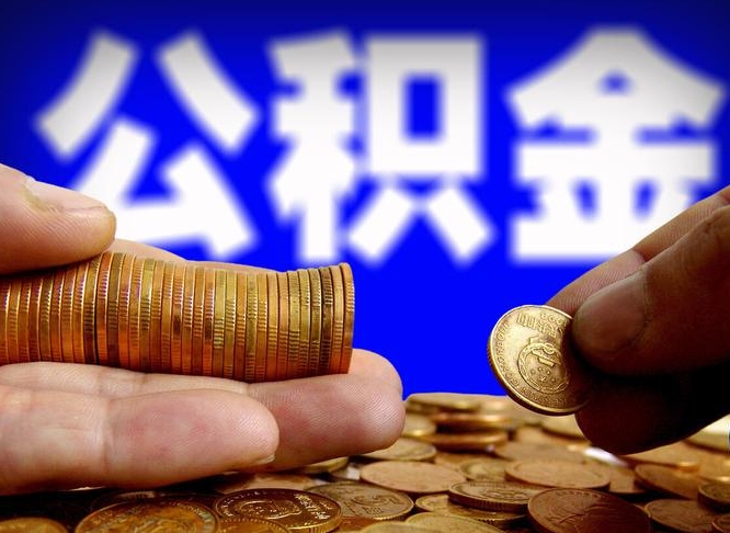 毕节公司误给离职员工交公积金（离职后发现公司漏缴公积金）